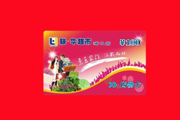 淮安市金湖回收购物卡